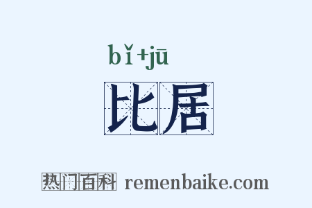 比居是什么意思的图片